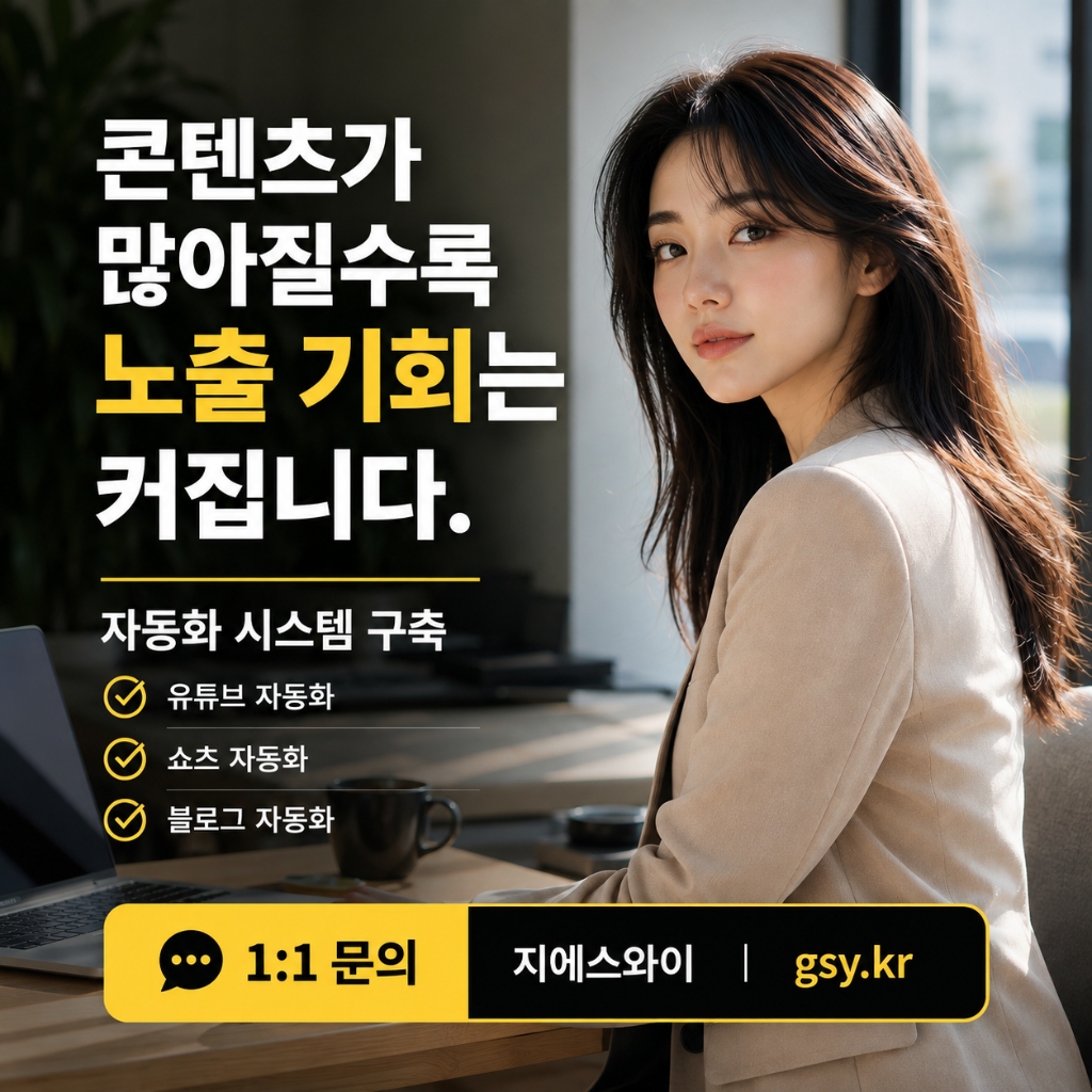 콘텐츠가 많아질수록 노출 기회는 커집니다 - GSY 자동화 시스템