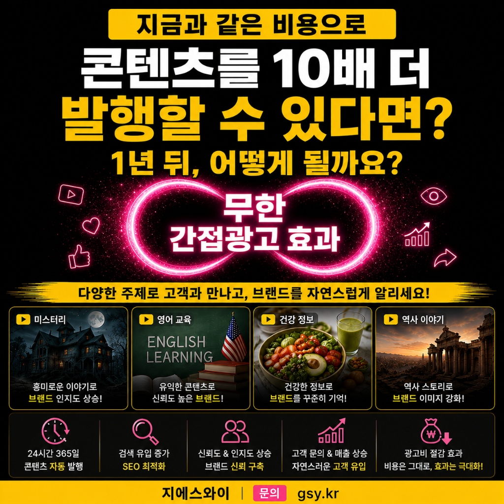 콘텐츠가 쌓일수록 브랜드가 계속 노출됩니다 - GSY 무한 간접광고 자동화 시스템