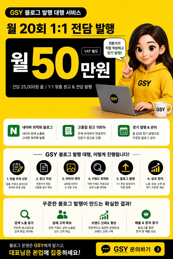 GSY 블로그 발행 대행 서비스 월 20회 1:1 전담 발행 50만원